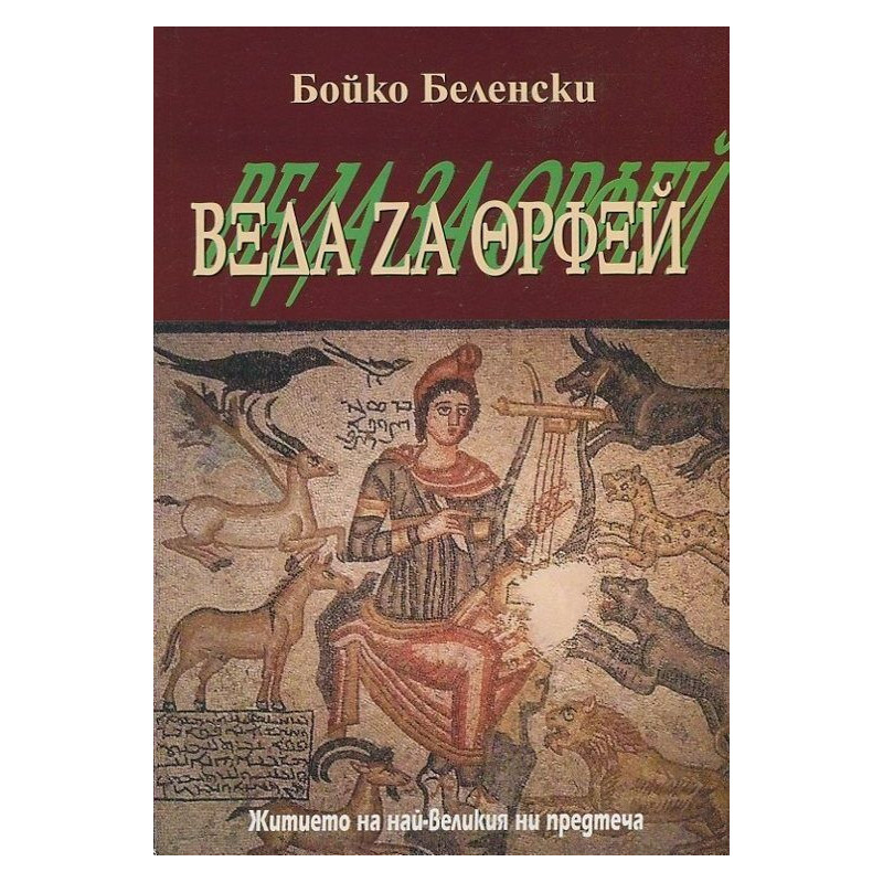 Веда за Орфей