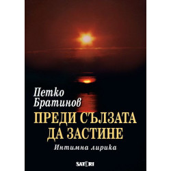 Преди сълзата да застине