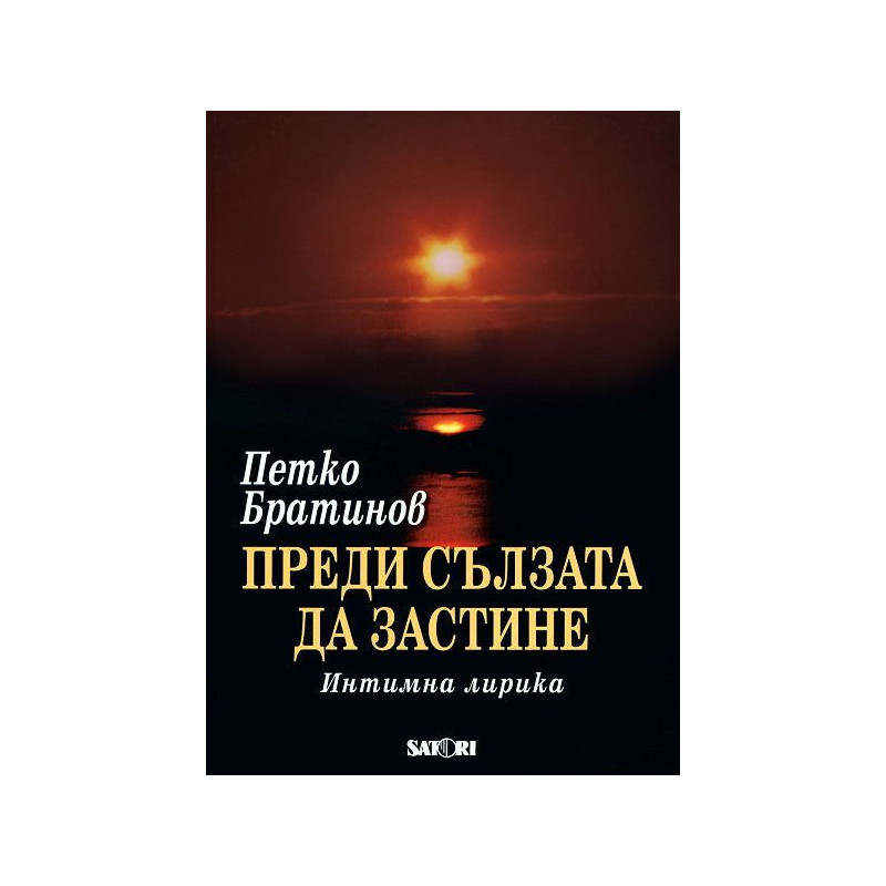 Преди сълзата да застине