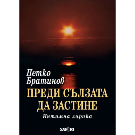 Преди сълзата да застине
