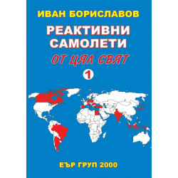 Реактивни самолети от цял свят Т.1