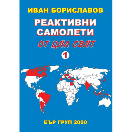 Реактивни самолети от цял свят Т.1