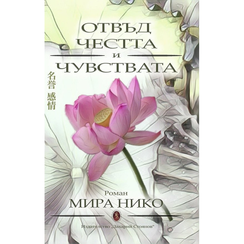 Отвъд честта и чувствата. Роман
