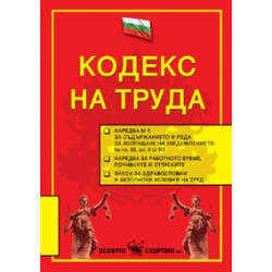 Кодекс на труда 