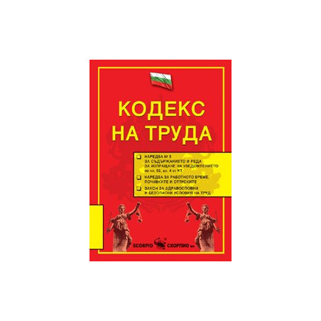 Кодекс на труда 
