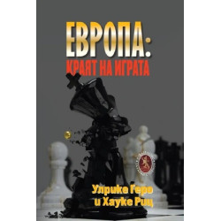 Европа: краят на играта