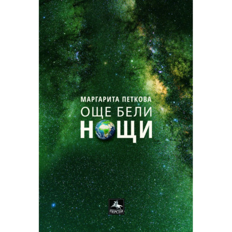 Още бели нощи. Любовна лирика