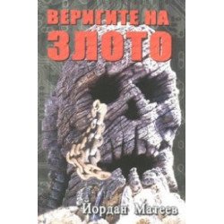 Веригите на злото