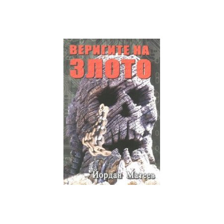 Веригите на злото