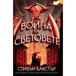 Война на световете: Изтреблението