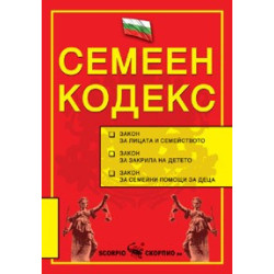 Семеен кодекс 