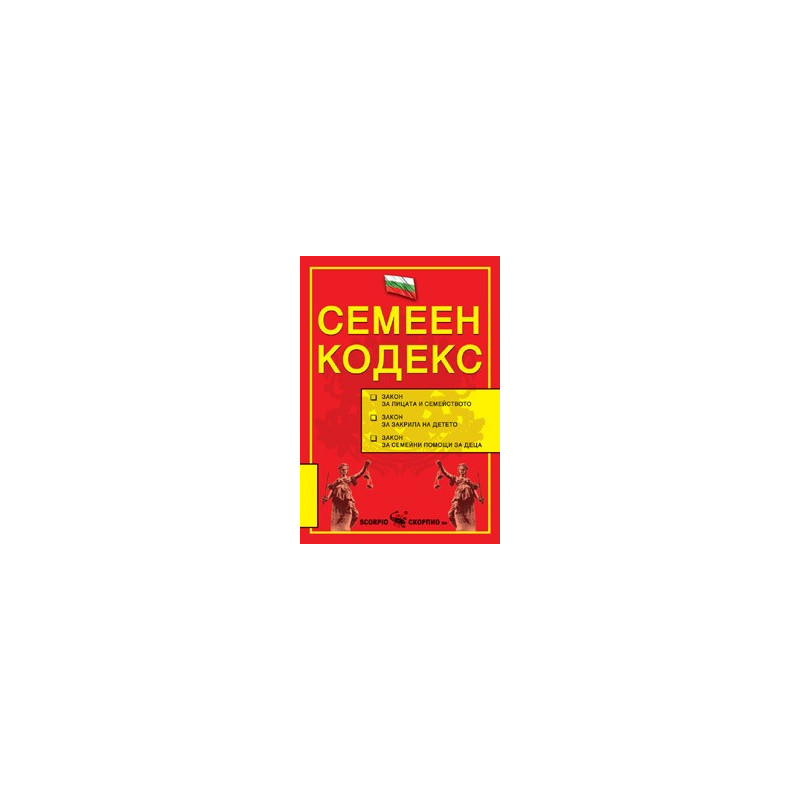 Семеен кодекс 