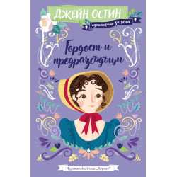 Гордост и предразсъдъци