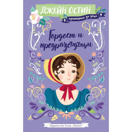 Гордост и предразсъдъци