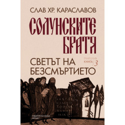 Светът на безсмъртието (Солунските братя 3)