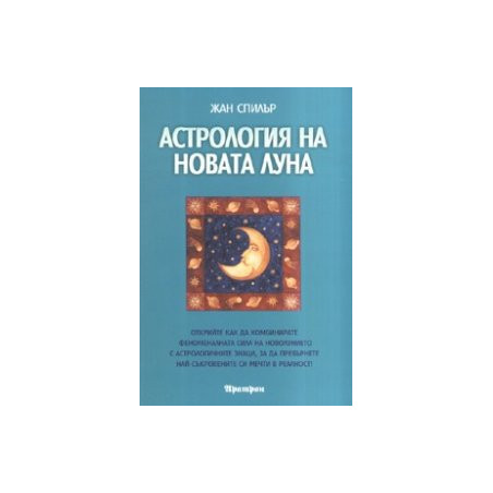 Астрология на новата луна