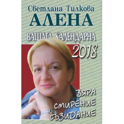 Вашата календарна 2018. Вяра смирение съзидание.