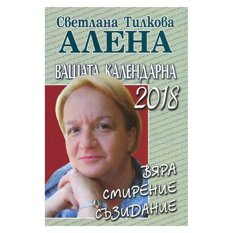 Вашата календарна 2018. Вяра смирение съзидание.