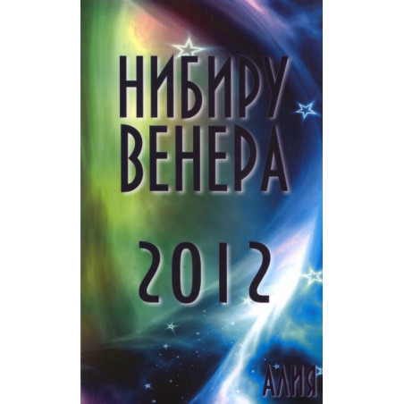 Нибиру Венера 2012