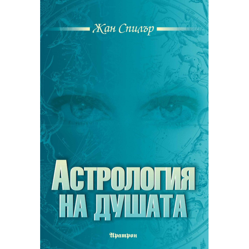 Астрология на душата