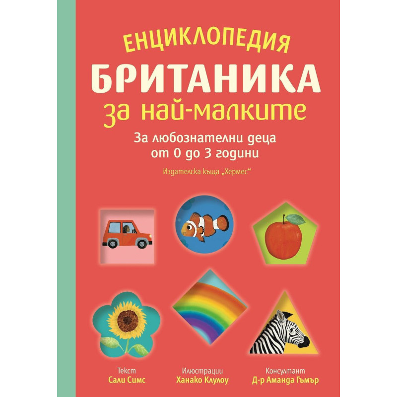 Енциклопедия БРИТАНИКА за най-малките. За любознателни деца от 0 до 3 години