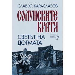 Светът на догмата (Солунските братя 2)