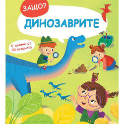 Защо? Въпроси и отговори: Динозаврите