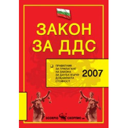 Закон за ДДС, 2008 г. 