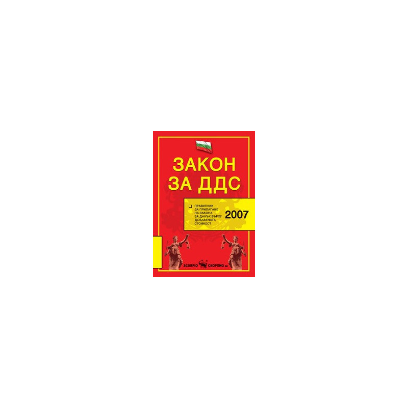 Закон за ДДС, 2008 г. 
