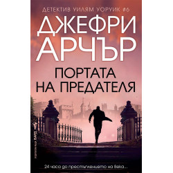 Портата на предателя (Уилям Уоруик 6)