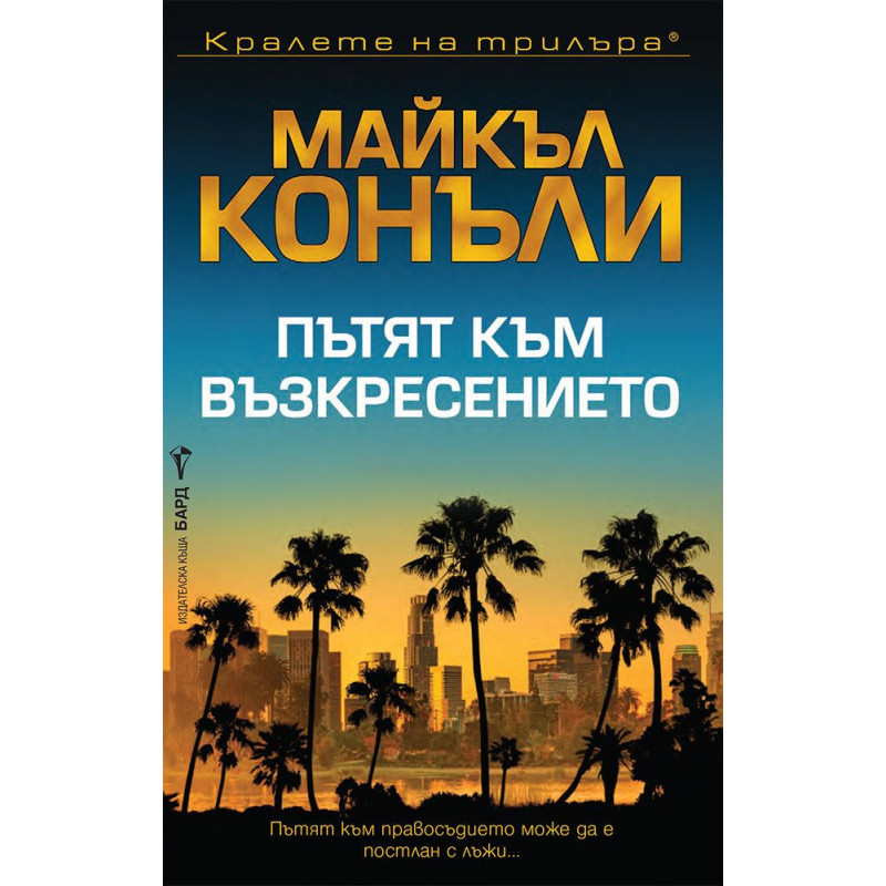 Пътят към възкресението (Мики Холър 7)