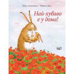 Най-хубаво е у дома! (Зайчето Йози)