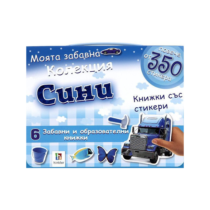 Моята забавна колекция сини книжки със стикери