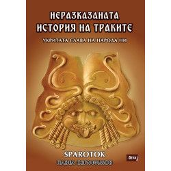 Неразказаната история на траките. Укритата слава на народа ни