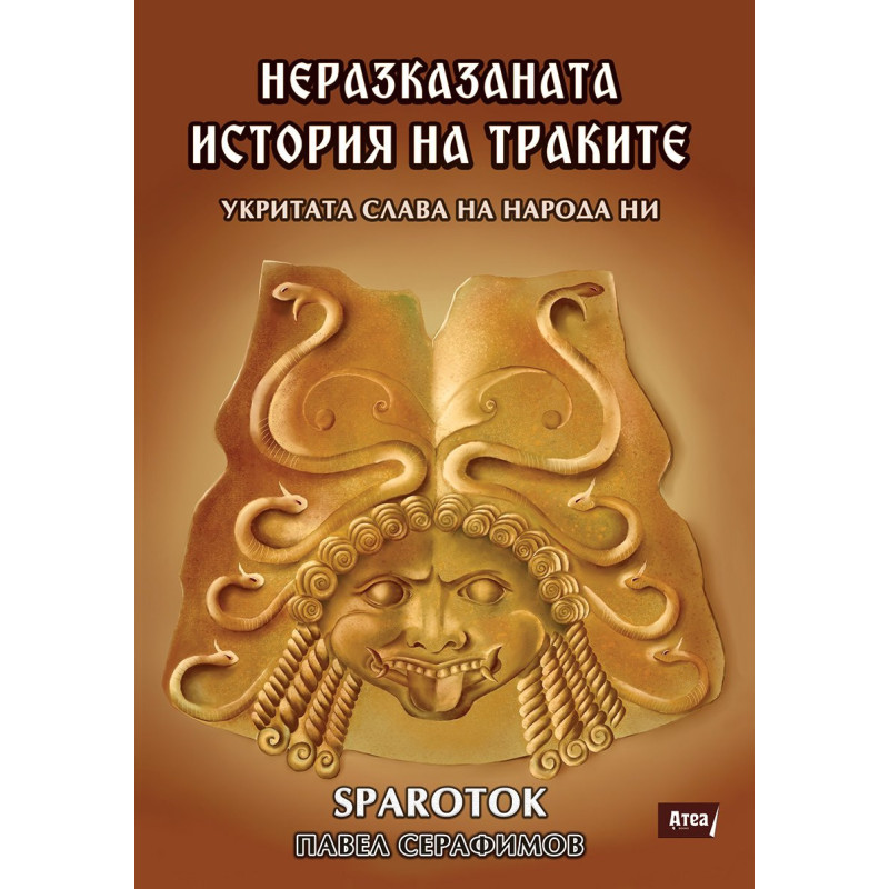 Неразказаната история на траките. Укритата слава на народа ни