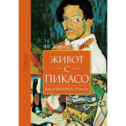 Живот с Пикасо