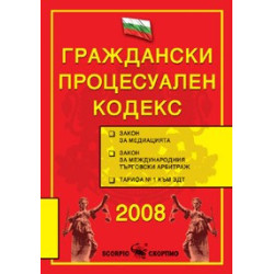 Граждански процесуален кодекс 