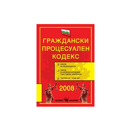 Граждански процесуален кодекс 