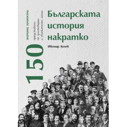 Българската история накратко. 150 значими личности
