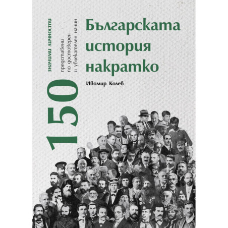 Българската история накратко. 150 значими личности