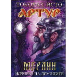 Артур - част 2: Мерлин. Жрецът на друидите