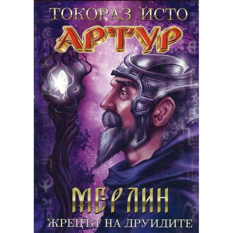 Артур - част 2: Мерлин. Жрецът на друидите