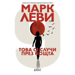 Това се случи през нощта