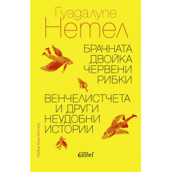 Брачната двойка червени рибки / Венчелистчета и други неудобни истории