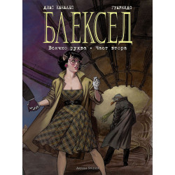 Блексед 7: Всичко рухва