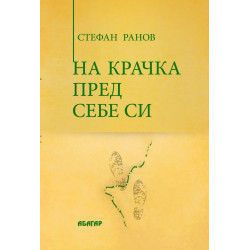 На крачка пред себе си