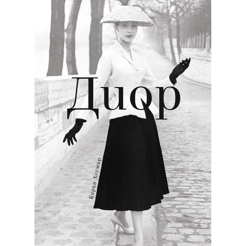 Диор (твърда корица)