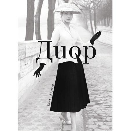 Диор (твърда корица)