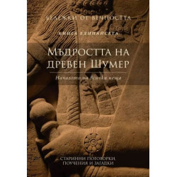 Мъдростта на древен Шумер: Началото на всички неща Кн.11 от Бележки от вечността