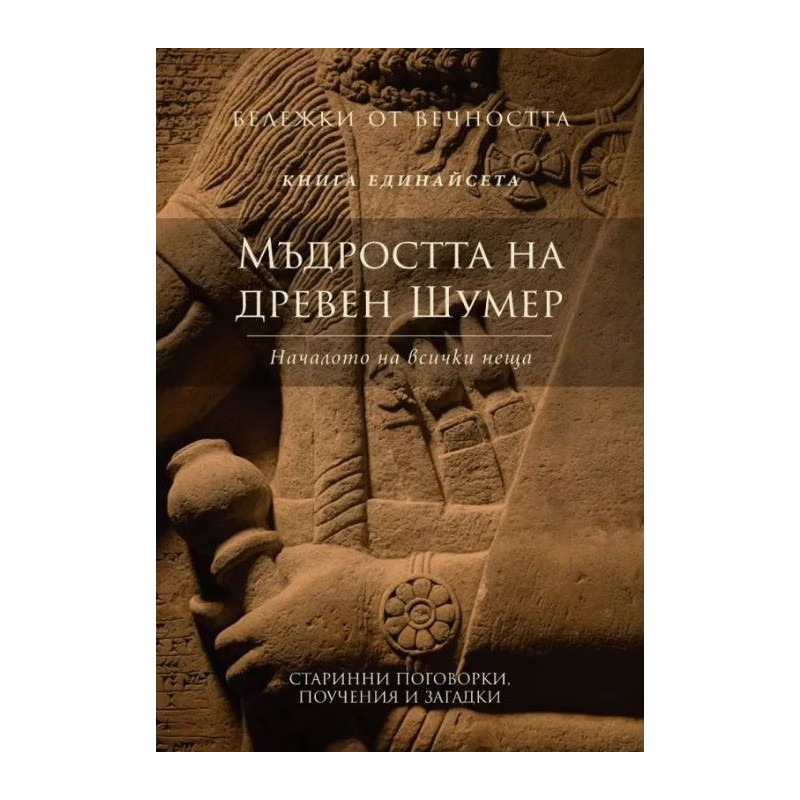 Мъдростта на древен Шумер: Началото на всички неща Кн.11 от Бележки от вечността